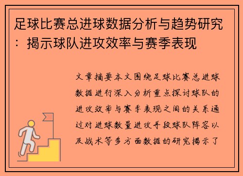 足球比赛总进球数据分析与趋势研究：揭示球队进攻效率与赛季表现