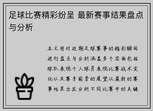足球比赛精彩纷呈 最新赛事结果盘点与分析