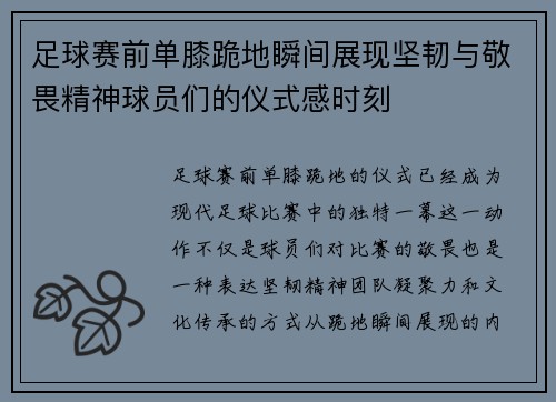 足球赛前单膝跪地瞬间展现坚韧与敬畏精神球员们的仪式感时刻