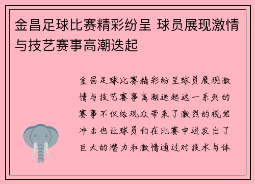 金昌足球比赛精彩纷呈 球员展现激情与技艺赛事高潮迭起