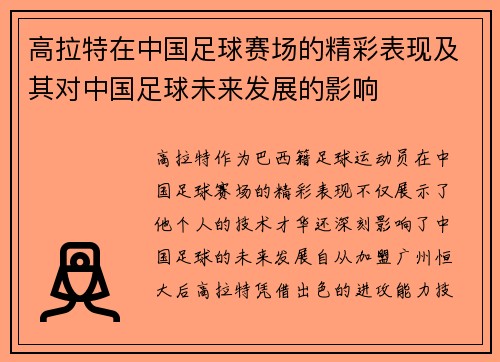 高拉特在中国足球赛场的精彩表现及其对中国足球未来发展的影响