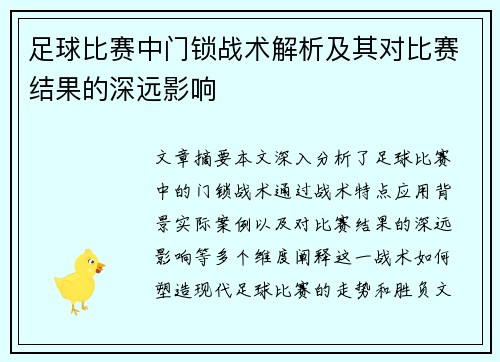 足球比赛中门锁战术解析及其对比赛结果的深远影响