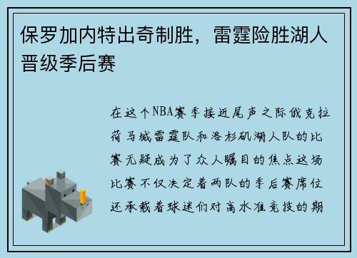 保罗加内特出奇制胜，雷霆险胜湖人晋级季后赛