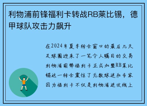利物浦前锋福利卡转战RB莱比锡，德甲球队攻击力飙升
