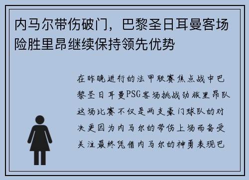 内马尔带伤破门，巴黎圣日耳曼客场险胜里昂继续保持领先优势