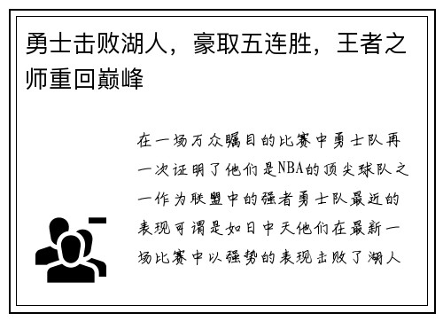 勇士击败湖人，豪取五连胜，王者之师重回巅峰