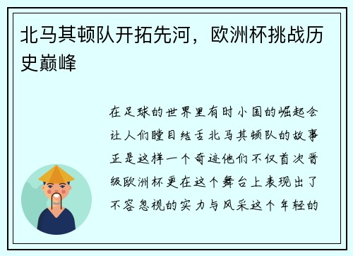 北马其顿队开拓先河，欧洲杯挑战历史巅峰