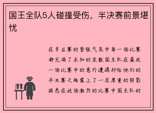 国王全队5人碰撞受伤，半决赛前景堪忧