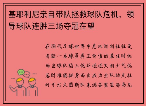 基耶利尼亲自带队拯救球队危机，领导球队连胜三场夺冠在望