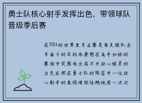 勇士队核心射手发挥出色，带领球队晋级季后赛