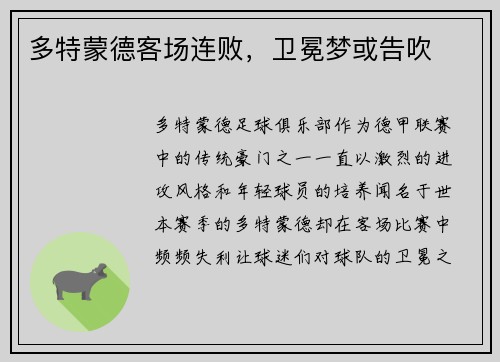 多特蒙德客场连败，卫冕梦或告吹