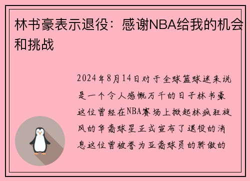 林书豪表示退役：感谢NBA给我的机会和挑战