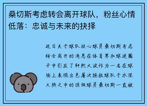 桑切斯考虑转会离开球队，粉丝心情低落：忠诚与未来的抉择