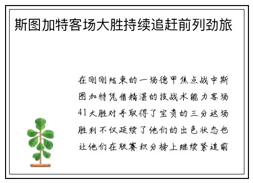 斯图加特客场大胜持续追赶前列劲旅