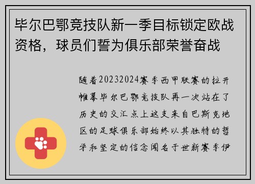 毕尔巴鄂竞技队新一季目标锁定欧战资格，球员们誓为俱乐部荣誉奋战