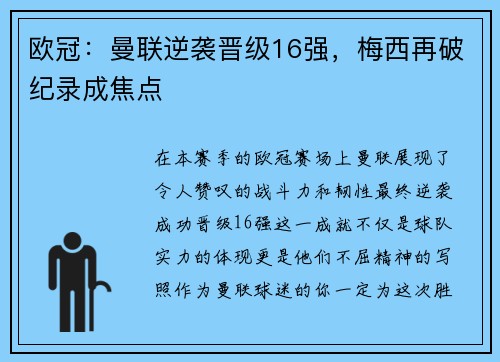 欧冠：曼联逆袭晋级16强，梅西再破纪录成焦点