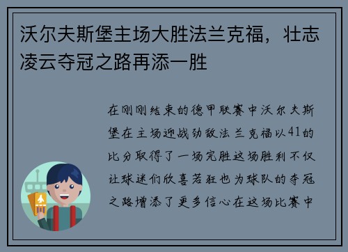 沃尔夫斯堡主场大胜法兰克福，壮志凌云夺冠之路再添一胜
