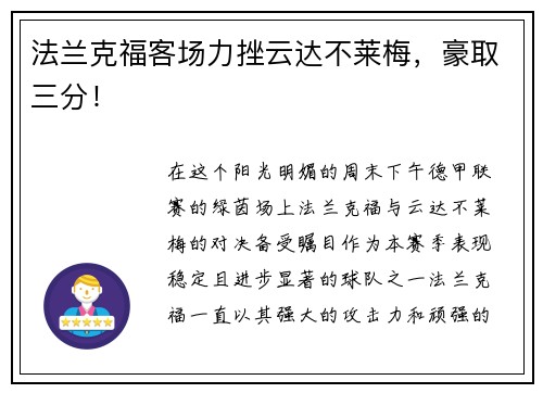 法兰克福客场力挫云达不莱梅，豪取三分！