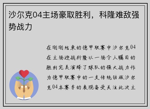 沙尔克04主场豪取胜利，科隆难敌强势战力