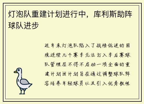 灯泡队重建计划进行中，库利斯助阵球队进步