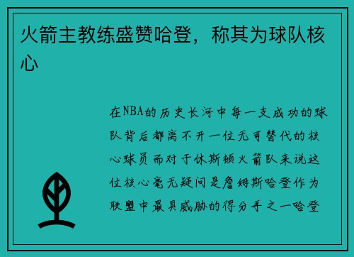 火箭主教练盛赞哈登，称其为球队核心