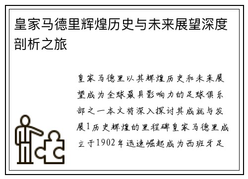 皇家马德里辉煌历史与未来展望深度剖析之旅
