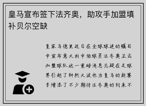 皇马宣布签下法齐奥，助攻手加盟填补贝尔空缺