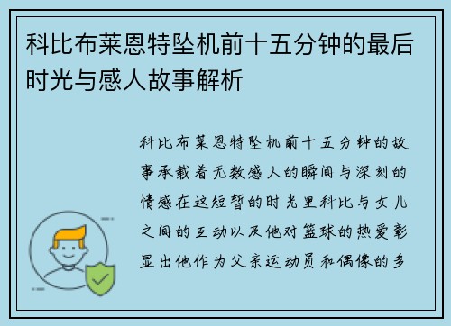科比布莱恩特坠机前十五分钟的最后时光与感人故事解析