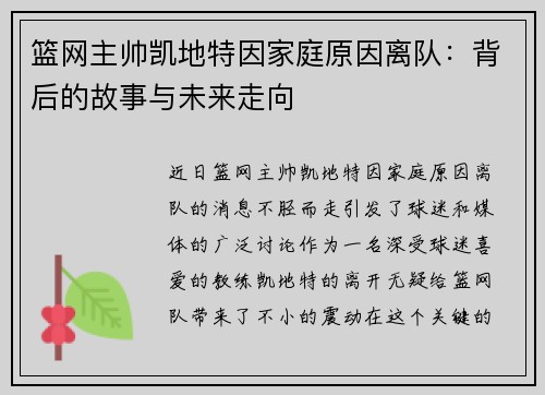 篮网主帅凯地特因家庭原因离队：背后的故事与未来走向