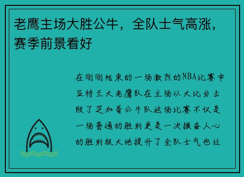 老鹰主场大胜公牛，全队士气高涨，赛季前景看好