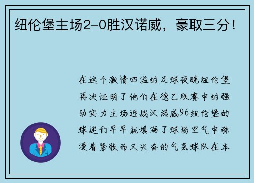 纽伦堡主场2-0胜汉诺威，豪取三分！