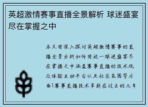 英超激情赛事直播全景解析 球迷盛宴尽在掌握之中