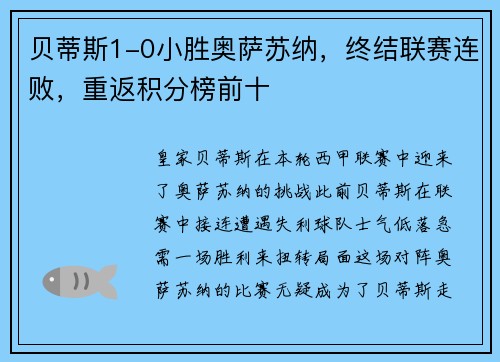 贝蒂斯1-0小胜奥萨苏纳，终结联赛连败，重返积分榜前十