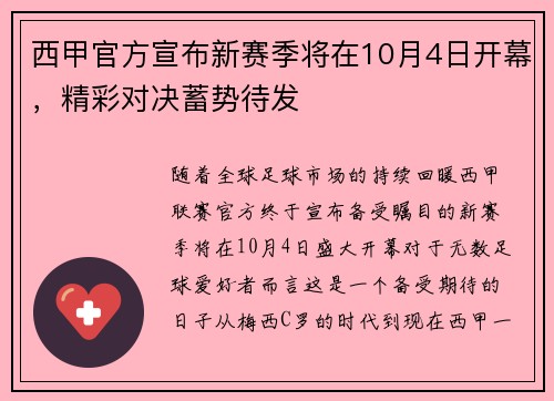 西甲官方宣布新赛季将在10月4日开幕，精彩对决蓄势待发