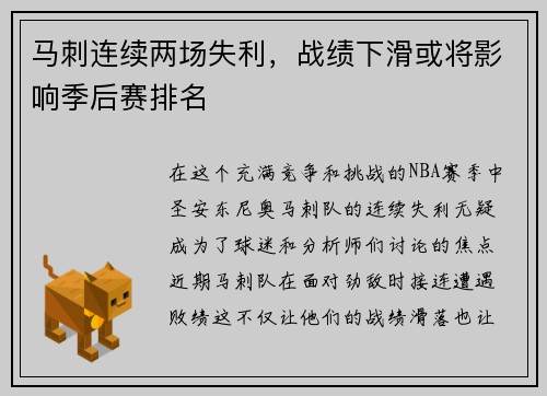 马刺连续两场失利，战绩下滑或将影响季后赛排名