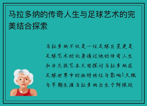马拉多纳的传奇人生与足球艺术的完美结合探索