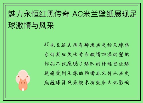 魅力永恒红黑传奇 AC米兰壁纸展现足球激情与风采
