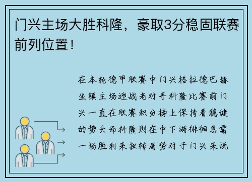 门兴主场大胜科隆，豪取3分稳固联赛前列位置！