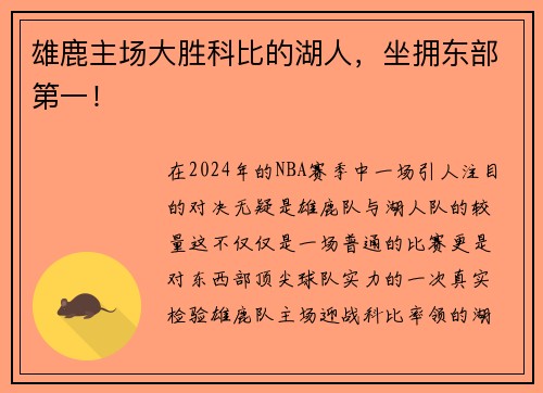 雄鹿主场大胜科比的湖人，坐拥东部第一！