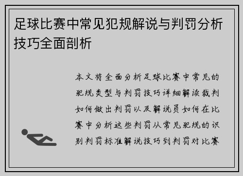 足球比赛中常见犯规解说与判罚分析技巧全面剖析