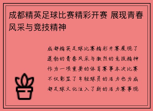 成都精英足球比赛精彩开赛 展现青春风采与竞技精神