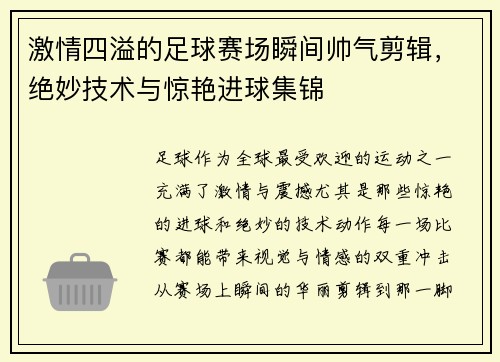 激情四溢的足球赛场瞬间帅气剪辑，绝妙技术与惊艳进球集锦