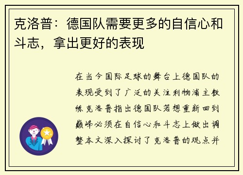 克洛普：德国队需要更多的自信心和斗志，拿出更好的表现