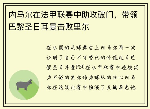 内马尔在法甲联赛中助攻破门，带领巴黎圣日耳曼击败里尔