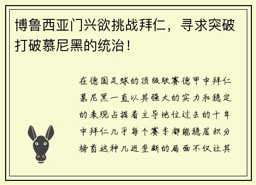 博鲁西亚门兴欲挑战拜仁，寻求突破打破慕尼黑的统治！