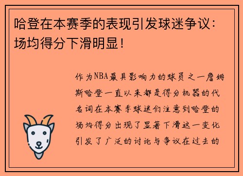 哈登在本赛季的表现引发球迷争议：场均得分下滑明显！