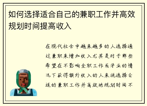 如何选择适合自己的兼职工作并高效规划时间提高收入