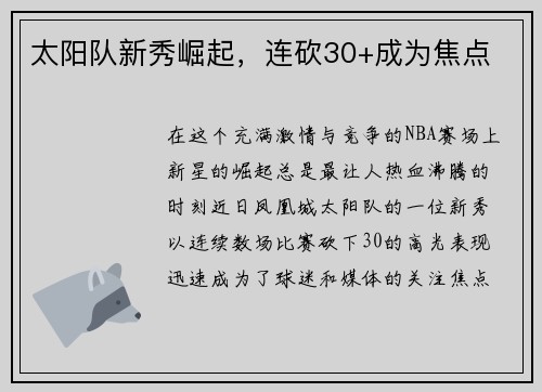 太阳队新秀崛起，连砍30+成为焦点