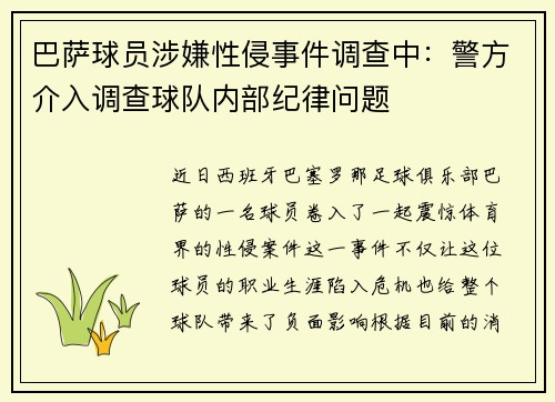 巴萨球员涉嫌性侵事件调查中：警方介入调查球队内部纪律问题
