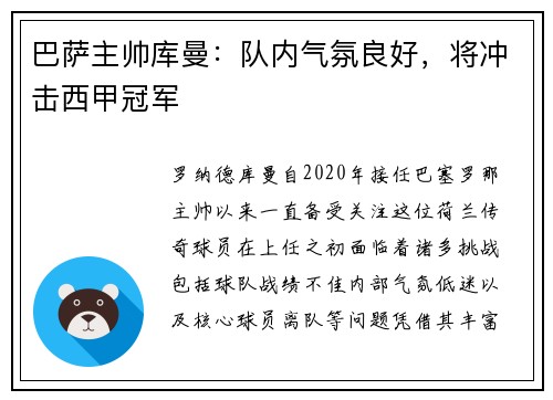 巴萨主帅库曼：队内气氛良好，将冲击西甲冠军